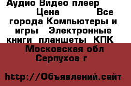 Аудио Видео плеер Archos 705 › Цена ­ 3 000 - Все города Компьютеры и игры » Электронные книги, планшеты, КПК   . Московская обл.,Серпухов г.